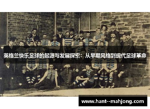 英格兰快乐足球的起源与发展探索：从早期风格到现代足球革命