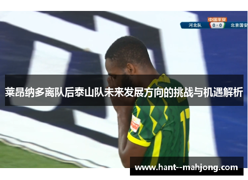 莱昂纳多离队后泰山队未来发展方向的挑战与机遇解析