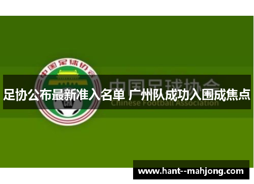 足协公布最新准入名单 广州队成功入围成焦点