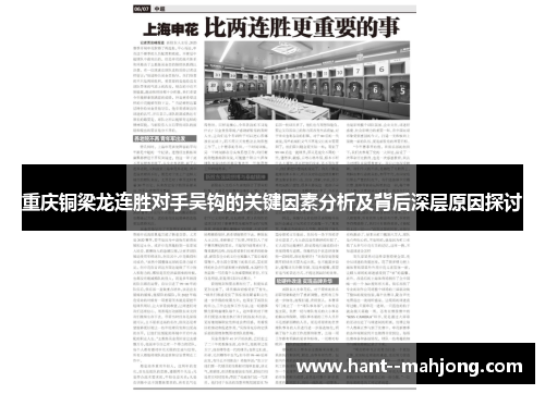 重庆铜梁龙连胜对手吴钩的关键因素分析及背后深层原因探讨