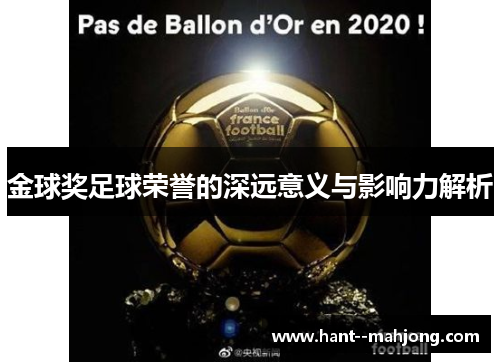 金球奖足球荣誉的深远意义与影响力解析