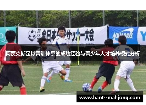阿贾克斯足球青训体系的成功经验与青少年人才培养模式分析