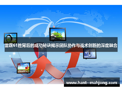 雷霆61胜背后的成功秘诀揭示团队协作与战术创新的深度融合