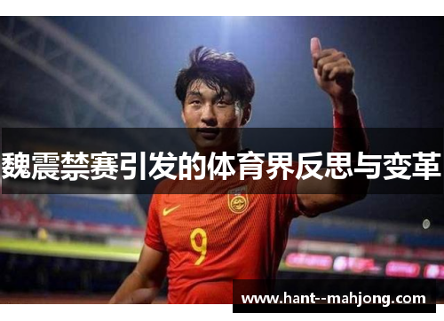 魏震禁赛引发的体育界反思与变革 魏震禁赛引发的体育界反思与变革