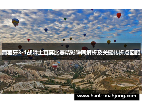 葡萄牙3-1战胜土耳其比赛精彩瞬间解析及关键转折点回顾