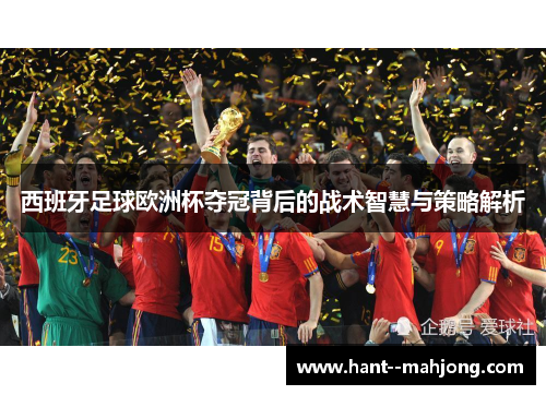 西班牙足球欧洲杯夺冠背后的战术智慧与策略解析 西班牙足球欧洲杯夺冠背后的战术智慧与策略解析