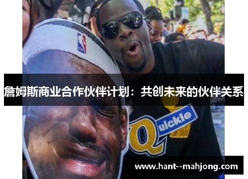 詹姆斯商业合作伙伴计划:共创未来的伙伴关系 詹姆斯商业合作伙伴计划:共创未来的伙伴关系