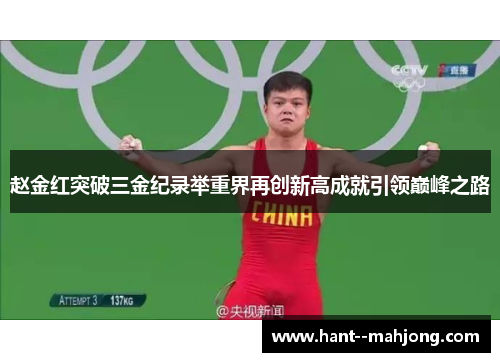 赵金红突破三金纪录举重界再创新高成就引领巅峰之路