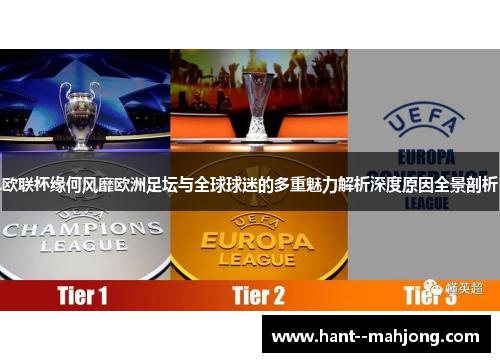 欧联杯缘何风靡欧洲足坛与全球球迷的多重魅力解析深度原因全景剖析