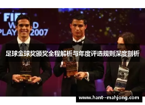 足球金球奖颁奖全程解析与年度评选规则深度剖析 足球金球奖颁奖全程解析与年度评选规则深度剖析