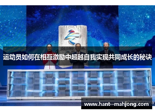 运动员如何在相互激励中超越自我实现共同成长的秘诀