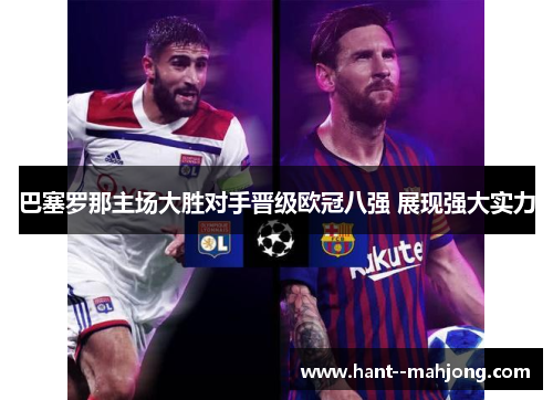 巴塞罗那主场大胜对手晋级欧冠八强 展现强大实力