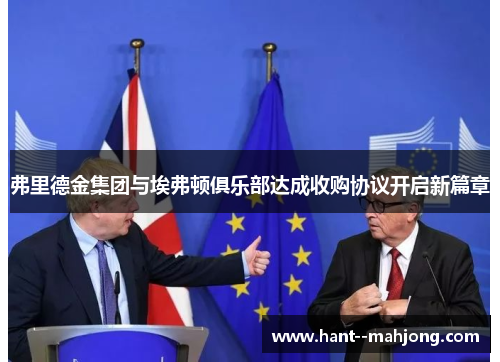 弗里德金集团与埃弗顿俱乐部达成收购协议开启新篇章 弗里德金集团与埃弗顿俱乐部达成收购协议开启新篇章