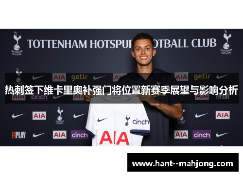 热刺签下维卡里奥补强门将位置新赛季展望与影响分析