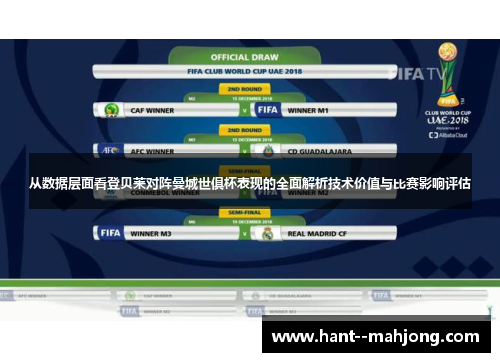 从数据层面看登贝莱对阵曼城世俱杯表现的全面解析技术价值与比赛影响评估