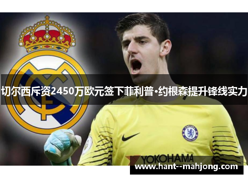 切尔西斥资2450万欧元签下菲利普·约根森提升锋线实力