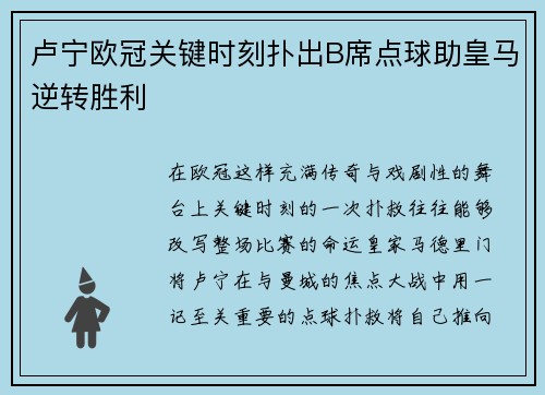 卢宁欧冠关键时刻扑出B席点球助皇马逆转胜利