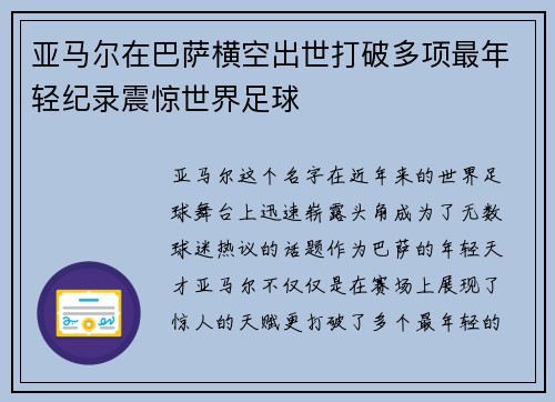 亚马尔在巴萨横空出世打破多项最年轻纪录震惊世界足球 亚马尔在巴萨横空出世打破多项最年轻纪录震惊世界足球