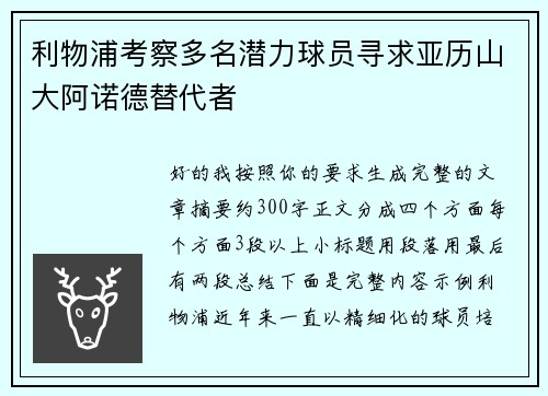 利物浦考察多名潜力球员寻求亚历山大阿诺德替代者 利物浦考察多名潜力球员寻求亚历山大阿诺德替代者