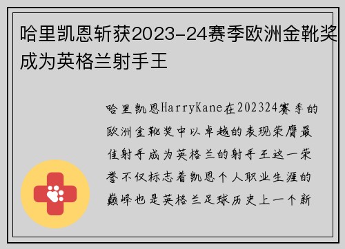 哈里凯恩斩获2023-24赛季欧洲金靴奖成为英格兰射手王 哈里凯恩斩获2023-24赛季欧洲金靴奖成为英格兰射手王