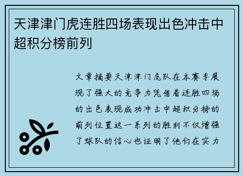 天津津门虎连胜四场表现出色冲击中超积分榜前列 天津津门虎连胜四场表现出色冲击中超积分榜前列