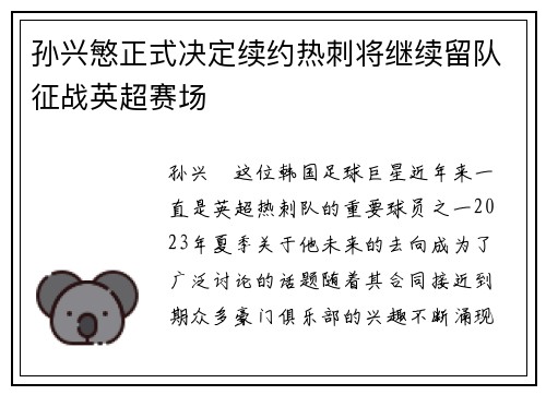孙兴慜正式决定续约热刺将继续留队征战英超赛场 孙兴慜正式决定续约热刺将继续留队征战英超赛场