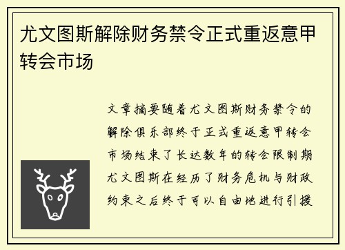 尤文图斯解除财务禁令正式重返意甲转会市场 尤文图斯解除财务禁令正式重返意甲转会市场