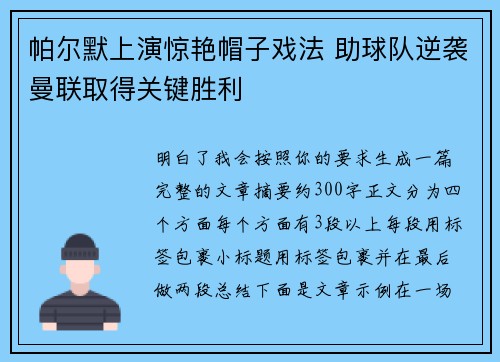 帕尔默上演惊艳帽子戏法 助球队逆袭曼联取得关键胜利 帕尔默上演惊艳帽子戏法 助球队逆袭曼联取得关键胜利