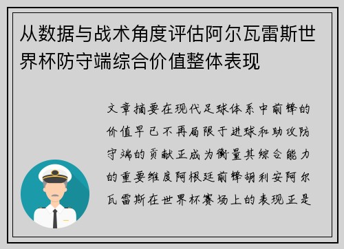 从数据与战术角度评估阿尔瓦雷斯世界杯防守端综合价值整体表现 从数据与战术角度评估阿尔瓦雷斯世界杯防守端综合价值整体表现