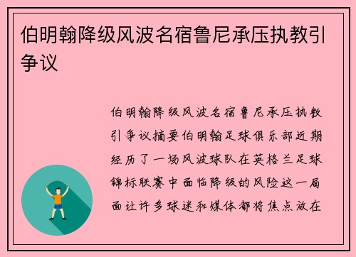 伯明翰降级风波名宿鲁尼承压执教引争议 伯明翰降级风波名宿鲁尼承压执教引争议