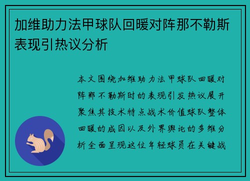 加维助力法甲球队回暖对阵那不勒斯表现引热议分析 加维助力法甲球队回暖对阵那不勒斯表现引热议分析