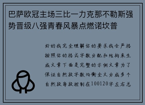 巴萨欧冠主场三比一力克那不勒斯强势晋级八强青春风暴点燃诺坎普 巴萨欧冠主场三比一力克那不勒斯强势晋级八强青春风暴点燃诺坎普