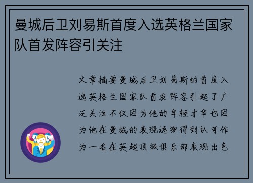 曼城后卫刘易斯首度入选英格兰国家队首发阵容引关注 曼城后卫刘易斯首度入选英格兰国家队首发阵容引关注