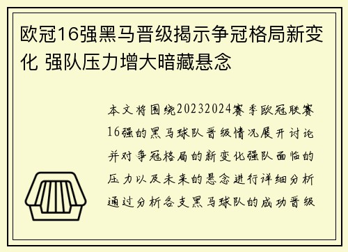 欧冠16强黑马晋级揭示争冠格局新变化 强队压力增大暗藏悬念 欧冠16强黑马晋级揭示争冠格局新变化 强队压力增大暗藏悬念