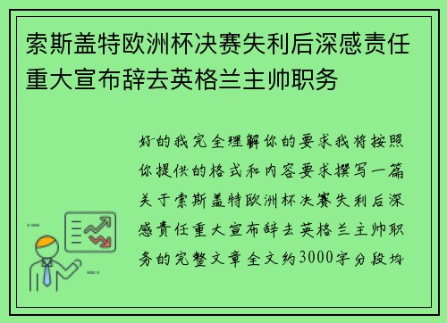 索斯盖特欧洲杯决赛失利后深感责任重大宣布辞去英格兰主帅职务 索斯盖特欧洲杯决赛失利后深感责任重大宣布辞去英格兰主帅职务