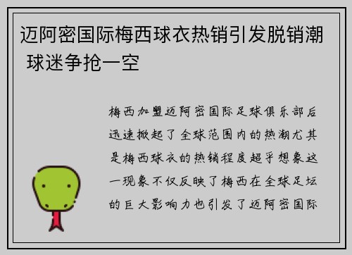 迈阿密国际梅西球衣热销引发脱销潮 球迷争抢一空 迈阿密国际梅西球衣热销引发脱销潮 球迷争抢一空