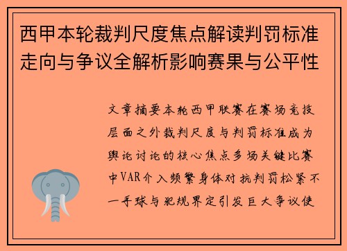 西甲本轮裁判尺度焦点解读判罚标准走向与争议全解析影响赛果与公平性探讨 西甲本轮裁判尺度焦点解读判罚标准走向与争议全解析影响赛果与公平性探讨