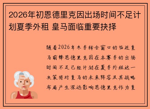 2026年初恩德里克因出场时间不足计划夏季外租 皇马面临重要抉择 2026年初恩德里克因出场时间不足计划夏季外租 皇马面临重要抉择
