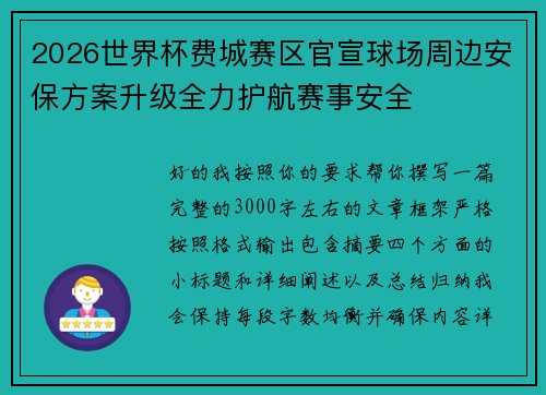 2026世界杯费城赛区官宣球场周边安保方案升级全力护航赛事安全 2026世界杯费城赛区官宣球场周边安保方案升级全力护航赛事安全