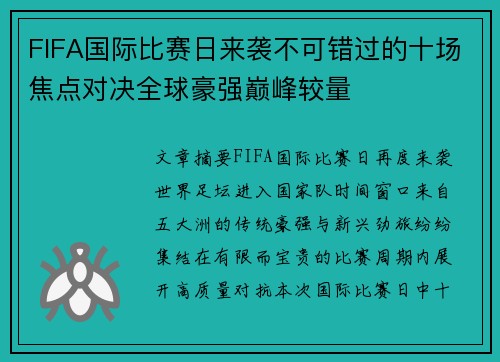 FIFA国际比赛日来袭不可错过的十场焦点对决全球豪强巅峰较量 FIFA国际比赛日来袭不可错过的十场焦点对决全球豪强巅峰较量