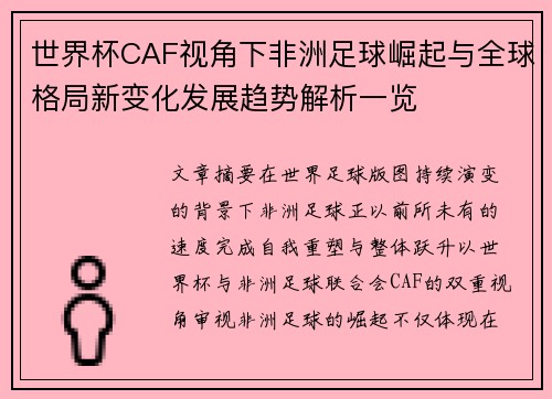 世界杯CAF视角下非洲足球崛起与全球格局新变化发展趋势解析一览 世界杯CAF视角下非洲足球崛起与全球格局新变化发展趋势解析一览