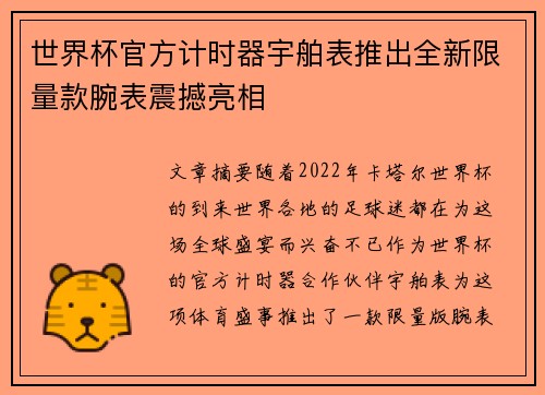 世界杯官方计时器宇舶表推出全新限量款腕表震撼亮相 世界杯官方计时器宇舶表推出全新限量款腕表震撼亮相