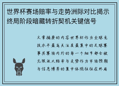 世界杯赛场赔率与走势洲际对比揭示终局阶段暗藏转折契机关键信号 世界杯赛场赔率与走势洲际对比揭示终局阶段暗藏转折契机关键信号