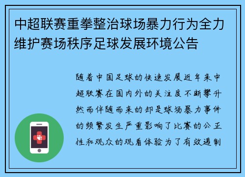 中超联赛重拳整治球场暴力行为全力维护赛场秩序足球发展环境公告 中超联赛重拳整治球场暴力行为全力维护赛场秩序足球发展环境公告
