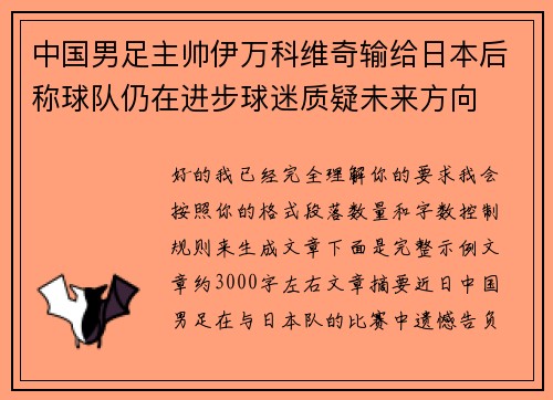 中国男足主帅伊万科维奇输给日本后称球队仍在进步球迷质疑未来方向 中国男足主帅伊万科维奇输给日本后称球队仍在进步球迷质疑未来方向