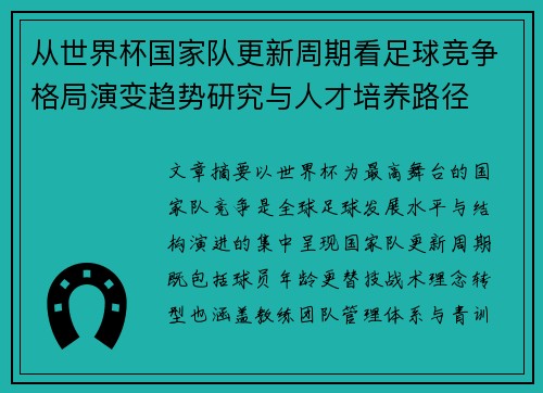 从世界杯国家队更新周期看足球竞争格局演变趋势研究与人才培养路径 从世界杯国家队更新周期看足球竞争格局演变趋势研究与人才培养路径