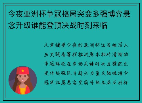 今夜亚洲杯争冠格局突变多强博弈悬念升级谁能登顶决战时刻来临 今夜亚洲杯争冠格局突变多强博弈悬念升级谁能登顶决战时刻来临