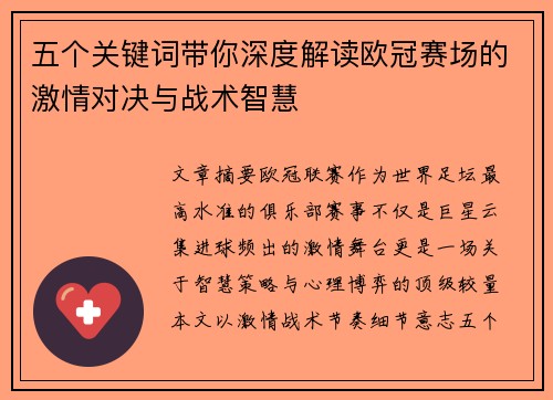 五个关键词带你深度解读欧冠赛场的激情对决与战术智慧 五个关键词带你深度解读欧冠赛场的激情对决与战术智慧