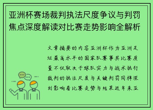 亚洲杯赛场裁判执法尺度争议与判罚焦点深度解读对比赛走势影响全解析 亚洲杯赛场裁判执法尺度争议与判罚焦点深度解读对比赛走势影响全解析