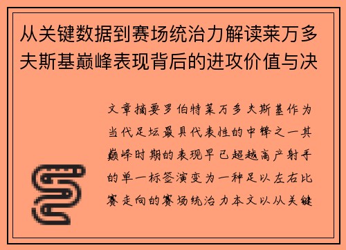 从关键数据到赛场统治力解读莱万多夫斯基巅峰表现背后的进攻价值与决定性作用 从关键数据到赛场统治力解读莱万多夫斯基巅峰表现背后的进攻价值与决定性作用